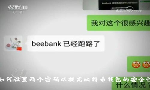 如何设置两个密码以提高比特币钱包的安全性