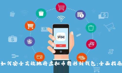 如何安全高效地将虚拟币转移到钱包：全面指南