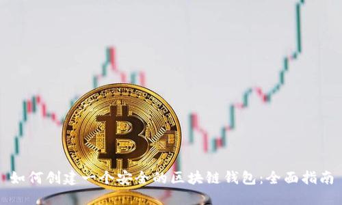 如何创建一个安全的区块链钱包：全面指南