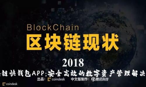 区块链快钱包APP：安全高效的数字资产管理解决方案