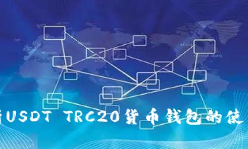 全面解析USDT TRC20货币钱包的使用和优势