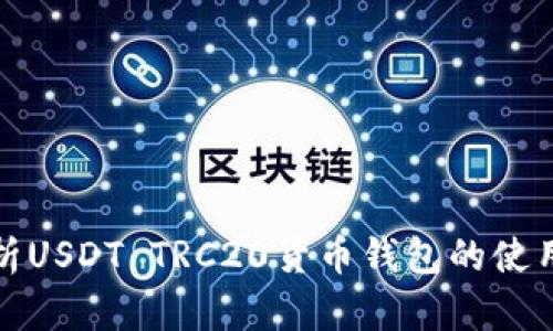全面解析USDT TRC20货币钱包的使用和优势