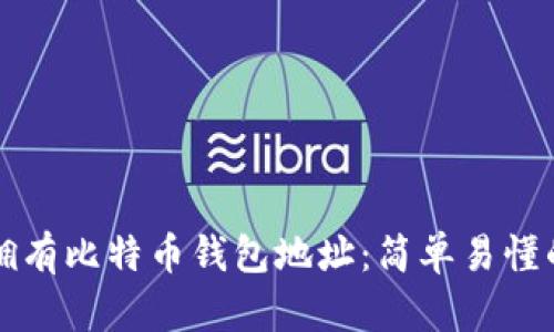 如何拥有比特币钱包地址：简单易懂的指南