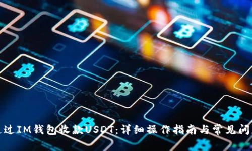 如何通过IM钱包收款USDT：详细操作指南与常见问题解答