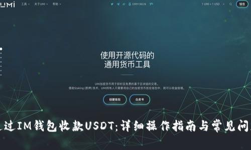 如何通过IM钱包收款USDT：详细操作指南与常见问题解答