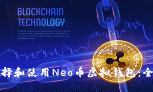 如何选择和使用Neo币虚拟钱包：全面指南