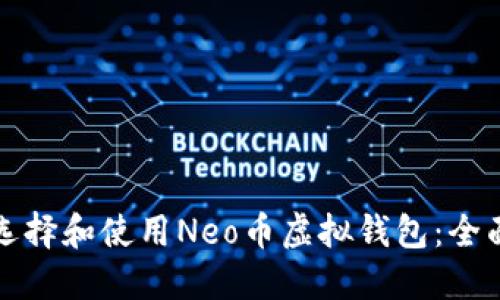 如何选择和使用Neo币虚拟钱包：全面指南