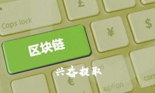 兴奋提取