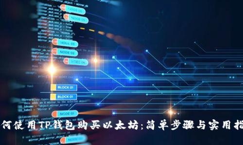 如何使用TP钱包购买以太坊：简单步骤与实用指南