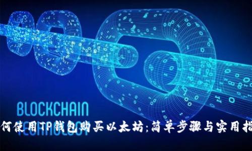 如何使用TP钱包购买以太坊：简单步骤与实用指南