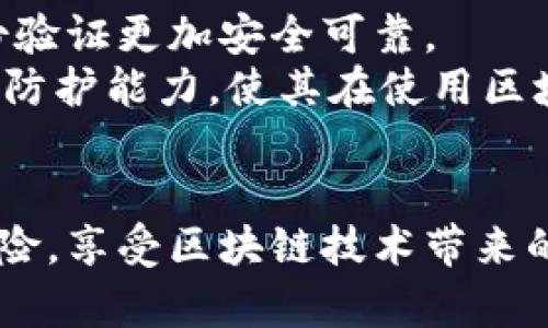   区块链钱包防护：保护你的数字资产安全必备指南 / 
 guanjianci 区块链钱包,数字资产安全,钱包防护措施,加密技术 /guanjianci 

引言
在当今数字化的时代，区块链技术已经渗透到我们生活的各个方面，特别是在数字货币领域。区块链钱包作为用户存储和管理数字资产的重要工具，其安全性显得尤为关键。然而，随着网络攻击和欺诈手段的不断演化，如何有效保护区块链钱包，成为了每个持币者必须面对的挑战。
本文将全面探讨区块链钱包的防护措施，从各种安全技术到用户操作习惯，帮助用户全面提升数字资产的安全性。此外，我们还将解答四个相关问题，以加深读者对区块链钱包安全性的理解。

区块链钱包的种类
在深入区块链钱包的防护之前，了解不同类型的钱包很重要。区块链钱包通常分为热钱包和冷钱包两大类。
热钱包是指联网的、方便用户实时访问的数字资产钱包，通常应用于交易平台和移动设备应用中。虽然使用方便，但由于其始终连接互联网，易受到黑客攻击。
冷钱包是非联网上的存储方式，比如硬件钱包或纸钱包，能做到更高程度的安全保护，适合长期存储大额的数字资产，但不便于频繁交易。

防护措施一：使用强密码和双重认证
密码是保护区块链钱包的重要第一步。用户应使用至少12个字符的复杂密码，包括字母（大小写）、数字及特殊符号，增强密码的强度。同时，建议使用密码管理工具以便于管理和存储复杂密码。
双重认证（2FA）是一种额外的保护措施。当用户尝试登录钱包时，需要同时输入密码和通过手机、电子邮件等获取的验证码。这使得即便密码被泄露，没有第二重保障也无法轻易访问钱包。

防护措施二：定期更新软件和固件
无论是热钱包还是冷钱包，都应定期更新其软件和固件。开发者会定期发布安全补丁，以修复可能存在的漏洞。确保您的钱包应用程序和设备固件保持最新，可以有效降低遭受网络攻击的风险。
同时，避免从不明来源下载钱包应用程序，确保从官方网站或知名的应用商店进行下载，这样可以避免恶意软件的潜在风险。

防护措施三：冷存储及分散存储
一种理想的资产防护策略是通过冷存储进行管理。例如，使用硬件钱包存储大部分数字资产，而将小额资产存放于热钱包中进行日常交易。这种分散存储方式可以降低单独一个钱包被攻击导致全部资产失窃的风险。
此外，用户可以考虑在不同的硬件钱包中分散资产，进一步提高安全性。某个钱包由于人为错误或技术故障导致资产丢失的情况，可以用其他钱包中的资产进行弥补。

防护措施四：保持警惕和提高安全意识
区块链钱包的安全不仅依赖于技术手段，用户本身的安全意识同样重要。用户应保持对网络钓鱼攻击、假冒网站等威胁的警惕。在输入密码或进行交易之前，务必仔细检查网站的地址，确保是在正确的官方平台进行操作。
定期审查钱包的使用记录，发现异常行为时及时采取措施，例如冻结账户或迁移资产，以避免潜在的损失。

相关问题一：我应该选择热钱包还是冷钱包？
选择热钱包还是冷钱包，取决于用户的需求和使用习惯。热钱包非常适合需要频繁交易的用户，因为它的流动性高，访问方便，可以迅速进行买卖。但对大额度的资产而言，热钱包的安全性相对较低，因此更适合长期储存的资产建议使用冷钱包。
冷钱包，如硬件钱包和纸钱包，适合将资产长期存储和保值。虽然在交易时需要额外的时间和步骤，但能够大幅提高安全性，防止黑客入侵。最终选择应基于用户的使用频率和资产规模来判断。

相关问题二：如何识别和避免网络钓鱼攻击？
网络钓鱼是黑客们常用的技术，常常以伪装成合法网站或电子邮件的方式骗取用户信息。要有效识别和避免这类攻击，用户需要时刻保持警惕。
首先，检查电子邮件地址或网址是否正是你所期待的。许多网络钓鱼邮件的发件人地址与真实地址相似，但会有细微差别。其次，注意网站的安全性，确保网址以“https”开头，并查看浏览器地址栏中的安全锁图标，以确认其安全性。此外，避免点击可疑链接，始终通过浏览器的书签或手动输入网址访问关键网站。

相关问题三：如何处理钱包丢失或被盗的情况？
首先，用户应明确区块链特性，一旦资产被盗，通常很难找回。因此，预先的应对措施非常重要。定期备份钱包数据，将私钥妥善保存，确保即使钱包丢失，也可以通过备份找回资产。
如果密码被盗或钱包被转移，立刻更改相关服务的密码，同时进行资产转移至新的安全钱包中。如果资产大额且无法找回，建议寻求法律支持，如报警或联系有关机构，以尽量减少损失。

相关问题四：区块链钱包的安全未来发展趋势是怎样的？
区块链钱包的安全未来发展将会随着技术的变化而不断演进。随着加密技术的发展，多因素认证机制将愈加普及，甚至生物识别技术的应用会成为标准，以确保用户的身份验证更加安全可靠。
此外，量子计算的兴起将为加密技术带来新的挑战，但也促使开发者寻找更先进的量子安全算法，来保护用户的资产。同时，教育和培训将成为重点，提升用户的安全意识和防护能力，使其在使用区块链钱包时能正确应对潜在威胁。

结论
在数字资产越来越普及的今天，保护区块链钱包的安全是每一个数字货币用户都需重视的课题。通过适当的防护措施和持续的安全学习，用户能够有效地降低资产被盗风险，享受区块链技术带来的便利。无论是选择热钱包还是冷钱包，维护良好的使用习惯和安全意识才能更好地守护自己的财富。随着技术的进步，我们相信区块链钱包的安全防护将会迈上新的台阶。