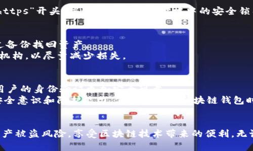   区块链钱包防护：保护你的数字资产安全必备指南 / 
 guanjianci 区块链钱包,数字资产安全,钱包防护措施,加密技术 /guanjianci 

引言
在当今数字化的时代，区块链技术已经渗透到我们生活的各个方面，特别是在数字货币领域。区块链钱包作为用户存储和管理数字资产的重要工具，其安全性显得尤为关键。然而，随着网络攻击和欺诈手段的不断演化，如何有效保护区块链钱包，成为了每个持币者必须面对的挑战。
本文将全面探讨区块链钱包的防护措施，从各种安全技术到用户操作习惯，帮助用户全面提升数字资产的安全性。此外，我们还将解答四个相关问题，以加深读者对区块链钱包安全性的理解。

区块链钱包的种类
在深入区块链钱包的防护之前，了解不同类型的钱包很重要。区块链钱包通常分为热钱包和冷钱包两大类。
热钱包是指联网的、方便用户实时访问的数字资产钱包，通常应用于交易平台和移动设备应用中。虽然使用方便，但由于其始终连接互联网，易受到黑客攻击。
冷钱包是非联网上的存储方式，比如硬件钱包或纸钱包，能做到更高程度的安全保护，适合长期存储大额的数字资产，但不便于频繁交易。

防护措施一：使用强密码和双重认证
密码是保护区块链钱包的重要第一步。用户应使用至少12个字符的复杂密码，包括字母（大小写）、数字及特殊符号，增强密码的强度。同时，建议使用密码管理工具以便于管理和存储复杂密码。
双重认证（2FA）是一种额外的保护措施。当用户尝试登录钱包时，需要同时输入密码和通过手机、电子邮件等获取的验证码。这使得即便密码被泄露，没有第二重保障也无法轻易访问钱包。

防护措施二：定期更新软件和固件
无论是热钱包还是冷钱包，都应定期更新其软件和固件。开发者会定期发布安全补丁，以修复可能存在的漏洞。确保您的钱包应用程序和设备固件保持最新，可以有效降低遭受网络攻击的风险。
同时，避免从不明来源下载钱包应用程序，确保从官方网站或知名的应用商店进行下载，这样可以避免恶意软件的潜在风险。

防护措施三：冷存储及分散存储
一种理想的资产防护策略是通过冷存储进行管理。例如，使用硬件钱包存储大部分数字资产，而将小额资产存放于热钱包中进行日常交易。这种分散存储方式可以降低单独一个钱包被攻击导致全部资产失窃的风险。
此外，用户可以考虑在不同的硬件钱包中分散资产，进一步提高安全性。某个钱包由于人为错误或技术故障导致资产丢失的情况，可以用其他钱包中的资产进行弥补。

防护措施四：保持警惕和提高安全意识
区块链钱包的安全不仅依赖于技术手段，用户本身的安全意识同样重要。用户应保持对网络钓鱼攻击、假冒网站等威胁的警惕。在输入密码或进行交易之前，务必仔细检查网站的地址，确保是在正确的官方平台进行操作。
定期审查钱包的使用记录，发现异常行为时及时采取措施，例如冻结账户或迁移资产，以避免潜在的损失。

相关问题一：我应该选择热钱包还是冷钱包？
选择热钱包还是冷钱包，取决于用户的需求和使用习惯。热钱包非常适合需要频繁交易的用户，因为它的流动性高，访问方便，可以迅速进行买卖。但对大额度的资产而言，热钱包的安全性相对较低，因此更适合长期储存的资产建议使用冷钱包。
冷钱包，如硬件钱包和纸钱包，适合将资产长期存储和保值。虽然在交易时需要额外的时间和步骤，但能够大幅提高安全性，防止黑客入侵。最终选择应基于用户的使用频率和资产规模来判断。

相关问题二：如何识别和避免网络钓鱼攻击？
网络钓鱼是黑客们常用的技术，常常以伪装成合法网站或电子邮件的方式骗取用户信息。要有效识别和避免这类攻击，用户需要时刻保持警惕。
首先，检查电子邮件地址或网址是否正是你所期待的。许多网络钓鱼邮件的发件人地址与真实地址相似，但会有细微差别。其次，注意网站的安全性，确保网址以“https”开头，并查看浏览器地址栏中的安全锁图标，以确认其安全性。此外，避免点击可疑链接，始终通过浏览器的书签或手动输入网址访问关键网站。

相关问题三：如何处理钱包丢失或被盗的情况？
首先，用户应明确区块链特性，一旦资产被盗，通常很难找回。因此，预先的应对措施非常重要。定期备份钱包数据，将私钥妥善保存，确保即使钱包丢失，也可以通过备份找回资产。
如果密码被盗或钱包被转移，立刻更改相关服务的密码，同时进行资产转移至新的安全钱包中。如果资产大额且无法找回，建议寻求法律支持，如报警或联系有关机构，以尽量减少损失。

相关问题四：区块链钱包的安全未来发展趋势是怎样的？
区块链钱包的安全未来发展将会随着技术的变化而不断演进。随着加密技术的发展，多因素认证机制将愈加普及，甚至生物识别技术的应用会成为标准，以确保用户的身份验证更加安全可靠。
此外，量子计算的兴起将为加密技术带来新的挑战，但也促使开发者寻找更先进的量子安全算法，来保护用户的资产。同时，教育和培训将成为重点，提升用户的安全意识和防护能力，使其在使用区块链钱包时能正确应对潜在威胁。

结论
在数字资产越来越普及的今天，保护区块链钱包的安全是每一个数字货币用户都需重视的课题。通过适当的防护措施和持续的安全学习，用户能够有效地降低资产被盗风险，享受区块链技术带来的便利。无论是选择热钱包还是冷钱包，维护良好的使用习惯和安全意识才能更好地守护自己的财富。随着技术的进步，我们相信区块链钱包的安全防护将会迈上新的台阶。
