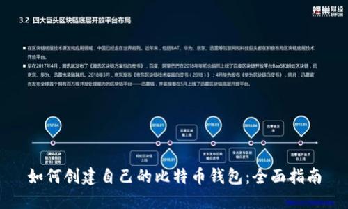 如何创建自己的比特币钱包：全面指南