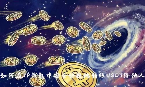 如何在TP钱包中安全快捷地转账USDT给他人