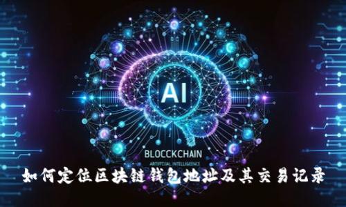 如何定位区块链钱包地址及其交易记录