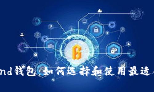 以太坊Compound钱包：如何选择和使用最适合你的加密钱包