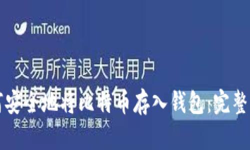 如何安全地将比特币存入钱包：完整指南