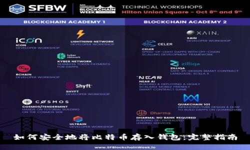 如何安全地将比特币存入钱包：完整指南