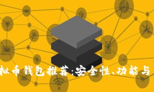 2023年最佳虚拟币钱包推荐：安全性、功能与用户体验全分析