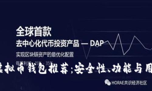 2023年最佳虚拟币钱包推荐：安全性、功能与用户体验全分析