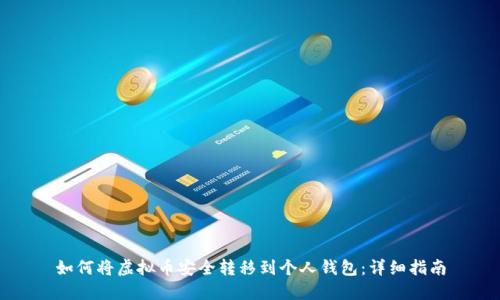 如何将虚拟币安全转移到个人钱包：详细指南