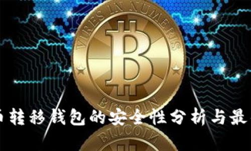 比特币转移钱包的安全性分析与最佳实践
