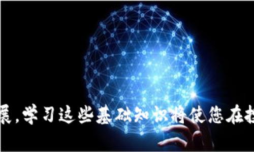 biao ti比特币钱包绑定流程图详解与实用指南/biao ti

比特币钱包, 钱包绑定, 加密货币, 数字货币安全/guanjianci

比特币作为一种数字货币，自诞生以来便迅速风靡全球。越来越多的人通过比特币进行投资、交易、甚至日常消费。为保障使用安全，用户需将比特币与钱包绑定。本文将详细阐述比特币钱包绑定流程，并提供一个清晰的流程图，帮助用户更好地理解和操作。

什么是比特币钱包？
比特币钱包是用于存储、接收和发送比特币的应用程序或设备。它们可以分为两种类型：热钱包和冷钱包。热钱包是指通过互联网连接的电子钱包，而冷钱包则是完全离线的存储设备，如硬件钱包或纸钱包。
热钱包方便用户随时进行交易，而冷钱包则更注重安全性，适合长期持有。如果你是一个新手，选择一个用户友好的热钱包开始是一个不错的选择。

比特币钱包的安全性
安全性是使用比特币钱包时的首要考虑因素。用户应选择一个具有良好信誉和强大安全措施的钱包提供商。此外，应该定期更新密码、启用双重认证，并尽可能避免将大量比特币存储在同一个热钱包中。
冷钱包的使用可以有效降低黑客攻击的风险。尤其是对于大额资产，建议使用硬件钱包，这些钱包将私钥存储在硬件设备内部，避免了在线泄露的风险。

比特币钱包绑定的必要性
比特币钱包绑定是提高数字资产安全性的一项重要措施。通过绑定手机、电子邮件等个人信息，用户可以在出现安全问题时快速找回钱包，或在收到异常登录通知时及时处理。此外，绑定过程通常涉及身份验证，也进一步增强了钱包的安全性。
对于经常进行交易的用户来说，绑定过程也是提升交易顺畅性的重要环节。完成绑定后，用户能够更快速地进行支付、接收转账等操作，整体使用体验将显著改善。

比特币钱包绑定的流程步骤
blockquote
下面是一般比特币钱包绑定的基本步骤：
ol
li打开比特币钱包应用程序或登录钱包网站。/li
li在账户设置中找到“安全”或“绑定”选项。/li
li输入您希望绑定的手机号码或电子邮件地址。/li
li系统将向您发送验证代码，请输入该代码以完成验证。/li
li确认绑定信息准确无误，然后保存设置。/li
/ol
/blockquote
注意，不同钱包的绑定流程可能略有不同，用户应根据各自钱包的具体情况来操作。

常见问题解答

h4如何选择适合我的比特币钱包？/h4
选择适合的比特币钱包是确保您数字资产安全的第一步。用户应优先考虑以下几个因素：
ul
listrong安全性：/strong首先，选择具有良好加密技术和用户评价的钱包。/li
listrong使用方便：/strong选择界面友好、操作简单的钱包，尤其是对于新手至关重要。/li
listrong功能性：/strong一些钱包提供额外的功能，例如智能合约、比特币交易所整合等。/li
listrong客户服务：/strong优质的钱包应提供及时的客户服务以解答用户疑问。/li
/ul
参考用户评论和网络资料可以帮助您做出更为明智的选择。

h4如何确保我的比特币钱包安全？/h4
确保比特币钱包安全的策略包括：
ul
listrong使用强密码：/strong设置一个复杂且独特的密码，不要在其他网站重复使用相同的密码。/li
listrong启用双重认证：/strong为账户增加一层安全保护。每次登录时，都需要通过手机或应用接收到的动态验证码进行验证。/li
listrong保持软件更新：/strong定期更新钱包和相关软件以保护用户免受最新的安全漏洞影响。/li
listrong定期备份钱包：/strong定期备份钱包数据，确保在设备丢失或故障时能够恢复访问。/li
/ul
这些小细节能显著提升钱包安全性能，防范潜在的网络威胁。

h4如果手机丢失，我该如何恢复比特币钱包？/h4
手机丢失的情况确实让人苦恼，但治病须开药，无论如何都不能放弃恢复钱包的希望。首先要确保您在绑定手机时设置了备份或恢复策略。大多数钱包会提供恢复助记词或私钥。
恢复步骤如下：
ol
li找到钱包提供的恢复助记词，这通常是在您创建钱包时提供的/li
li在新的设备或应用程序中打开钱包，选择“恢复钱包”选项/li
li输入恢复助记词，完成身份验证/li
li新设备上便可访问之前的资产/li
/ol
重要的是，不要将助记词存放在联网设备上，尽量使用纸质记录或冷钱包进行保存。

h4比特币钱包绑定失败，常见错误及解决方案/h4
在绑定比特币钱包的过程中，用户可能会碰到各种问题。以下是几个常见的失败原因及其解决方案：
ul
listrong验证代码错误：/strong确保您输入的代码与收到的文本或邮件一致。必要时请求重新发送验证码。/li
listrong网络问题：/strong绑定过程中需良好网络连接，检查设备的网络设置。/li
listrong账户限额：/strong某些钱包可能存在绑定次数限制，确保您没有超过限制的次数。/li
listrong服务器繁忙：/strong在高峰时段，服务可能出现拥堵，稍后再试即可。/li
/ul
如果以上方法都不能解决问题，请查看钱包客服页面或寻求专业支持。

通过以上的全面讲解，希望能帮助用户更好地理解比特币钱包的使用和绑定过程。随着数字货币市场的不断发展，学习这些基础知识将使您在投资和交易中占据主动。再提醒您，数字资产的管理和安全性至关重要，务必谨慎。