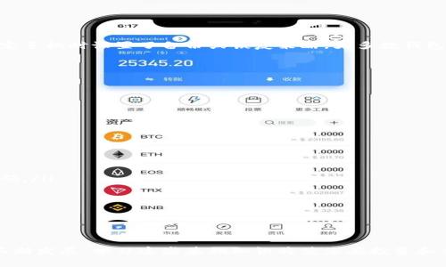 biao ti比特币钱包绑定流程图详解与实用指南/biao ti

比特币钱包, 钱包绑定, 加密货币, 数字货币安全/guanjianci

比特币作为一种数字货币，自诞生以来便迅速风靡全球。越来越多的人通过比特币进行投资、交易、甚至日常消费。为保障使用安全，用户需将比特币与钱包绑定。本文将详细阐述比特币钱包绑定流程，并提供一个清晰的流程图，帮助用户更好地理解和操作。

什么是比特币钱包？
比特币钱包是用于存储、接收和发送比特币的应用程序或设备。它们可以分为两种类型：热钱包和冷钱包。热钱包是指通过互联网连接的电子钱包，而冷钱包则是完全离线的存储设备，如硬件钱包或纸钱包。
热钱包方便用户随时进行交易，而冷钱包则更注重安全性，适合长期持有。如果你是一个新手，选择一个用户友好的热钱包开始是一个不错的选择。

比特币钱包的安全性
安全性是使用比特币钱包时的首要考虑因素。用户应选择一个具有良好信誉和强大安全措施的钱包提供商。此外，应该定期更新密码、启用双重认证，并尽可能避免将大量比特币存储在同一个热钱包中。
冷钱包的使用可以有效降低黑客攻击的风险。尤其是对于大额资产，建议使用硬件钱包，这些钱包将私钥存储在硬件设备内部，避免了在线泄露的风险。

比特币钱包绑定的必要性
比特币钱包绑定是提高数字资产安全性的一项重要措施。通过绑定手机、电子邮件等个人信息，用户可以在出现安全问题时快速找回钱包，或在收到异常登录通知时及时处理。此外，绑定过程通常涉及身份验证，也进一步增强了钱包的安全性。
对于经常进行交易的用户来说，绑定过程也是提升交易顺畅性的重要环节。完成绑定后，用户能够更快速地进行支付、接收转账等操作，整体使用体验将显著改善。

比特币钱包绑定的流程步骤
blockquote
下面是一般比特币钱包绑定的基本步骤：
ol
li打开比特币钱包应用程序或登录钱包网站。/li
li在账户设置中找到“安全”或“绑定”选项。/li
li输入您希望绑定的手机号码或电子邮件地址。/li
li系统将向您发送验证代码，请输入该代码以完成验证。/li
li确认绑定信息准确无误，然后保存设置。/li
/ol
/blockquote
注意，不同钱包的绑定流程可能略有不同，用户应根据各自钱包的具体情况来操作。

常见问题解答

h4如何选择适合我的比特币钱包？/h4
选择适合的比特币钱包是确保您数字资产安全的第一步。用户应优先考虑以下几个因素：
ul
listrong安全性：/strong首先，选择具有良好加密技术和用户评价的钱包。/li
listrong使用方便：/strong选择界面友好、操作简单的钱包，尤其是对于新手至关重要。/li
listrong功能性：/strong一些钱包提供额外的功能，例如智能合约、比特币交易所整合等。/li
listrong客户服务：/strong优质的钱包应提供及时的客户服务以解答用户疑问。/li
/ul
参考用户评论和网络资料可以帮助您做出更为明智的选择。

h4如何确保我的比特币钱包安全？/h4
确保比特币钱包安全的策略包括：
ul
listrong使用强密码：/strong设置一个复杂且独特的密码，不要在其他网站重复使用相同的密码。/li
listrong启用双重认证：/strong为账户增加一层安全保护。每次登录时，都需要通过手机或应用接收到的动态验证码进行验证。/li
listrong保持软件更新：/strong定期更新钱包和相关软件以保护用户免受最新的安全漏洞影响。/li
listrong定期备份钱包：/strong定期备份钱包数据，确保在设备丢失或故障时能够恢复访问。/li
/ul
这些小细节能显著提升钱包安全性能，防范潜在的网络威胁。

h4如果手机丢失，我该如何恢复比特币钱包？/h4
手机丢失的情况确实让人苦恼，但治病须开药，无论如何都不能放弃恢复钱包的希望。首先要确保您在绑定手机时设置了备份或恢复策略。大多数钱包会提供恢复助记词或私钥。
恢复步骤如下：
ol
li找到钱包提供的恢复助记词，这通常是在您创建钱包时提供的/li
li在新的设备或应用程序中打开钱包，选择“恢复钱包”选项/li
li输入恢复助记词，完成身份验证/li
li新设备上便可访问之前的资产/li
/ol
重要的是，不要将助记词存放在联网设备上，尽量使用纸质记录或冷钱包进行保存。

h4比特币钱包绑定失败，常见错误及解决方案/h4
在绑定比特币钱包的过程中，用户可能会碰到各种问题。以下是几个常见的失败原因及其解决方案：
ul
listrong验证代码错误：/strong确保您输入的代码与收到的文本或邮件一致。必要时请求重新发送验证码。/li
listrong网络问题：/strong绑定过程中需良好网络连接，检查设备的网络设置。/li
listrong账户限额：/strong某些钱包可能存在绑定次数限制，确保您没有超过限制的次数。/li
listrong服务器繁忙：/strong在高峰时段，服务可能出现拥堵，稍后再试即可。/li
/ul
如果以上方法都不能解决问题，请查看钱包客服页面或寻求专业支持。

通过以上的全面讲解，希望能帮助用户更好地理解比特币钱包的使用和绑定过程。随着数字货币市场的不断发展，学习这些基础知识将使您在投资和交易中占据主动。再提醒您，数字资产的管理和安全性至关重要，务必谨慎。