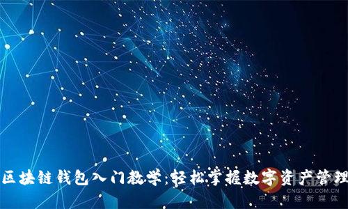 区块链钱包入门教学：轻松掌握数字资产管理