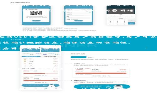   以太坊钱包如何安全高效地转账USDT：详细指南 / 
 guanjianci 以太坊钱包, USDT转账, 加密货币, 数字资产交易 /guanjianci 

引言
随着数字资产的日益普及，加密货币的转账和交易方式也变得越来越重要。其中，以太坊钱包作为一种常见的数字钱包，因其便利性和安全性，成为了许多用户进行加密货币操作的首选。而USDT（泰达币）作为一种稳定币，因其与美元挂钩的特性，使得它在加密世界中的交易频率极高。本文将详细介绍如何在以太坊钱包中安全地转账USDT，并探讨一些相关的疑问及解决方案。

一、以太坊钱包转账USDT的准备工作
在进行USDT的转账之前，用户需确保自己有一个支持USDT的以太坊钱包，并准备好接受者的USDT地址以及足够的ETH作为手续费。下面是一些准备工作的具体步骤：

1. 创建或打开以太坊钱包
如果还没有以太坊钱包，用户可以选择在线钱包（如MetaMask，MyEtherWallet等），或下载桌面/手机端的以太坊钱包App（如Trust Wallet）。注意在创建钱包时，一定要妥善保存好助记词或私钥，以防丢失。同时，选择信誉良好的钱包应用至关重要，以确保资产的安全。

2. 确认USDT的接受地址
USDT是基于以太坊的ERC20代币，因此转账需要使用以太坊地址。用户需向接收者索要其USDT地址，确保其地址正确无误。此外，也可通过扫描二维码等方式获取地址。

3. 充值ETH以支付交易费用
每次以太坊网络的转账都需要支付一定的交易费用（Gas费），这笔手续费是用ETH支付的。因此，用户需要在钱包中确保有足够的ETH，以免转账因费用不足而失败。

二、在以太坊钱包中转账USDT的步骤
一旦准备工作完成，便可以开始转账USDT。以下是具体的转账步骤：

1. 登录以太坊钱包
使用正确的助记词或私钥登录你的以太坊钱包。确保连接的网络是以太坊主网，不要在测试网或其他网络进行操作。

2. 导航至USDT转账页面
在钱包界面，找到并选择USDT或代币管理选项。在这里，用户可以查看自己持有的USDT余额及相关操作。

3. 填写转账信息
点击转账或发送按钮，输入接收者的USDT地址。然后输入希望转账的USDT金额，确认交易信息的准确性，确保接收地址没有错误。

4. 确定交易费用
在进行转账之前，系统会显示预计需要的Gas费。用户可以选择根据自己的需求进行设置，费用越高，确认速度通常也会越快。选择好后确认交易，并输入你的钱包密码以完成发起转账。

5. 等待交易确认
提交交易后，它会被广播到以太坊网络中。用户可以在钱包的交易记录中查看该笔交易的状态，一旦网络确认完成，USDT将会发送到指定的地址。通常，交易确认的时间会在几分钟到数十分钟之间，具体取决于网络的拥堵程度。

三、相关问题详解

1. 转账USDT时如何防止地址错误？
在转账数字货币时，地址的准确性至关重要。任何输入错误都可能导致资产的永久丢失，为了防止这种情况的发生，用户可以采取以下措施：

首先，使用复制粘贴的方法获取接收地址，而不是手动输入，手动输入容易出现拼写错误。确认粘贴的地址与接收者提供的地址完全一致。在许多以太坊钱包中，转账页面会显示该地址的部分字符以确保用户能够识别。例如，可以查看地址的前几位和后几位字符，确保没有错误。

其次，用户可以选择发送少量的USDT作为测试，待确认成功后，再进行大额转账。这种做法可以最大程度降低损失风险，让用户在小额交易中确定地址的正确性。

此外，使用钱包中的二维码扫描功能也是一个不错的选择。许多钱包都支持二维码扫描，可以直接扫描接收者提供的二维码，进一步避免地址错误的风险。

2. 转账USDT时如何选择合适的Gas费用？
Gas费用是以太坊网络中的一种交易费用，用户在进行转账时需要支付相应的Gas费。如何选择合适的Gas费用则取决于用户的实际需求与网络状况。

首先，需要了解以太坊的Gas费是根据网络拥堵情况动态变化的。在网络使用高峰期，Gas费往往会显著上升，因此选择较高的Gas费用可以让交易更快地被确认。相反，在网络较为空闲的时候，Gas费用往往比较低，用户可以选择较低的费用来节省开支。

用户可以使用一些Gas费预测网站，如EthGasStation来查看当前的Gas费用参考，网站将提供不同的费用选项，例如快速、标准和慢速交易等，用户可以根据这些信息结合交易的紧迫性选择合适的费用进行转账。

需要注意的是，如果选择的Gas费用过低，可能导致交易长期未确认，造成资金的暂时“冻结”。因此，选择细心、合理的Gas费用对成功转账至关重要。

3. 如果USDT转账失败，该怎么办？
转账失败是加密货币交易中可能遇到的一个问题，这可能有多种原因，包括Gas费用不足、接收地址错误、网络问题等。如果USDT转账失败，用户可以采取以下步骤进行处理：

首先，用户需要在钱包中查看失败的交易记录。大多数钱包都会提供交易的详细信息，如失败的原因，Gas费用，交易时间等。根据这些信息，用户可以判断导致转账失败的原因。

例如，如果是由于Gas费用设置过低而导致的交易失败，用户只需再次发起转账请求，确保这次设置了适当的Gas费用即可。此外，一些钱包系统在交易失败后会把相应的USDT资金返回到用户的余额中，用户可以在钱包中查看余额状态。

其次，如果是接收地址错误，虽然资金可能已经转出，但由于地址不正确，则会导致USDT被转入一个不可控的地址，导致资金无法找回。在这种情况下，建议用户务必谨慎确认地址信息，确保信息的准确性。

同时，用户还可以联系钱包的客服团队或使用链上浏览器检查交易状态，这样可以更好地追踪资金去向。在极少数情况下，如果转账由于网络问题而失败，用户只需稍后再次尝试操作。

4. 如何提高USDT转账的安全性？
在转账数字资产的过程中，安全性时刻不能忽视。以下是一些提高USDT转账安全性的建议：

首先，确保使用自己的设备进行转账，避免在公共场所的电脑或网络环境中进行转账操作，以防遭受到黑客攻击或信息泄露的风险。保护好自己的私钥、助记词及钱包密码，尽量避免在网络环境中分享相关信息。

其次，采用双重身份验证（2FA）来增强钱包的安全性，许多现代钱包都提供了这项功能，用户可以在登录和转账过程中启用双重身份验证，以确保即使密码遭到破解，也无法轻易地转账资产。

另外，定期对钱包进行备份也是非常必要的。保存好助记词和私钥，建议使用纸质保存或加密存储到可靠的云存储上，以便在设备丢失或损坏的情况下能够快速恢复钱包。

此外，用户在转账时尽量选择较为成熟和信誉良好的钱包平台，坚决避免使用不知名的钱包应用程序，以降低受到欺诈或安全漏洞影响的风险。

结论
转账USDT虽然听起来比较简单，但涉及的环节包括确保地址的准确性、选择合适的Gas费用及注意交易的安全性等，用户在使用以太坊钱包进行转账时需特别小心。本文详细介绍了在以太坊钱包中转账USDT的流程及相关问题的解答，希望能对用户在实际操作中提供帮助。任何时候，保持对资产安全的高度重视，是每位加密货币用户的责任。