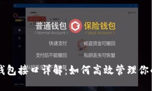 以太坊轻钱包接口详解：如何高效管理你的数字资产