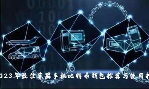  2023年最佳苹果手机比特币钱包推荐与使用指南