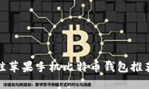  2023年最佳苹果手机比特币钱包推荐与使用指南