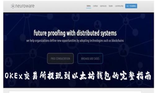 OKEx交易所提现到以太坊钱包的完整指南
