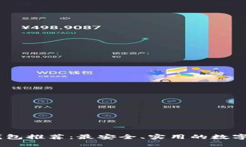 Title: USDT钱包推荐：最安全、实用的数字货币钱包选项