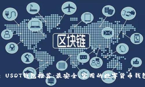 Title: USDT钱包推荐：最安全、实用的数字货币钱包选项