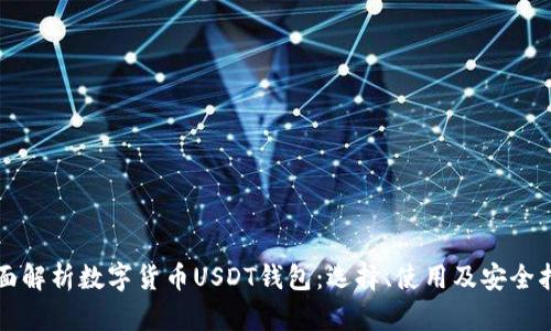 全面解析数字货币USDT钱包：选择、使用及安全指南