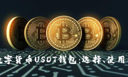 全面解析数字货币USDT钱包：选择、使用及安全指南