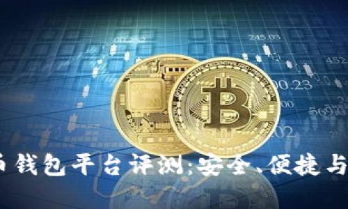 2023年最佳比特币钱包平台评测：安全、便捷与易用性的完美结合
