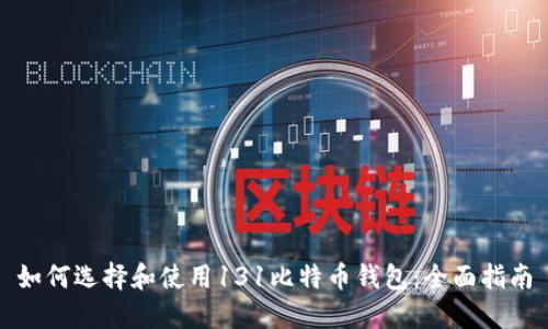 如何选择和使用131比特币钱包：全面指南