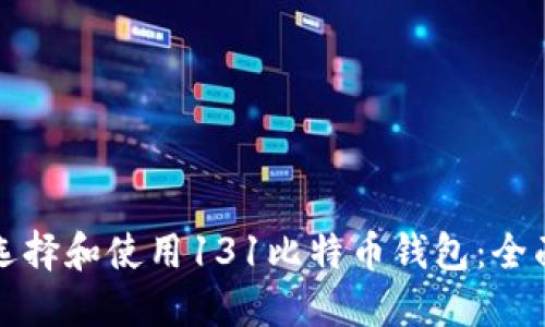 如何选择和使用131比特币钱包：全面指南