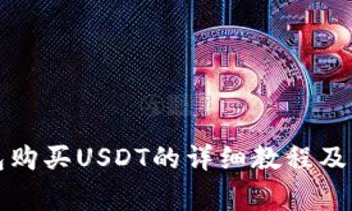 火币钱包购买USDT的详细教程及注意事项