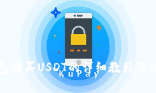 火币钱包购买USDT的详细教程及注意事项