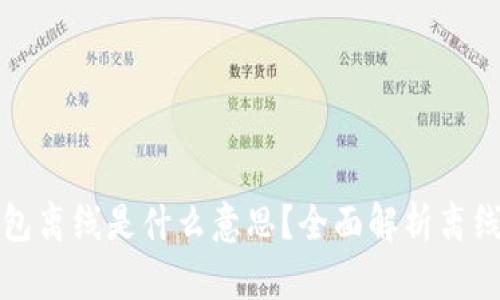 以太坊钱包离线是什么意思？全面解析离线安全策略