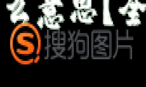 以太坊钱包离线是什么意思？全面解析离线安全策略
