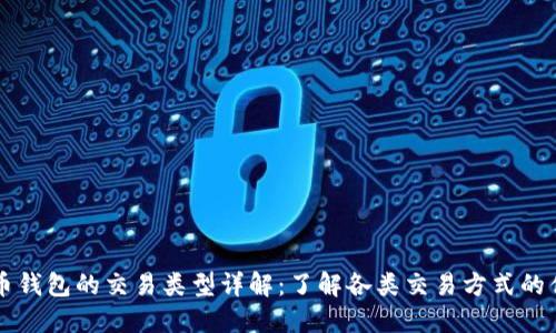 比特币钱包的交易类型详解：了解各类交易方式的优缺点