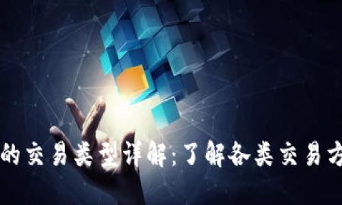 比特币钱包的交易类型详解：了解各类交易方式的优缺点