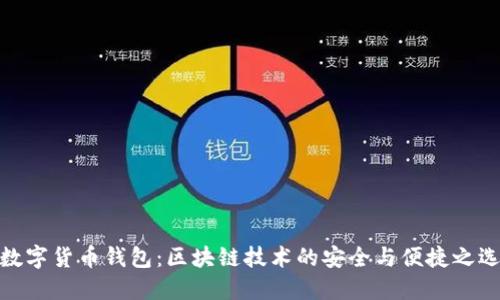数字货币钱包：区块链技术的安全与便捷之选