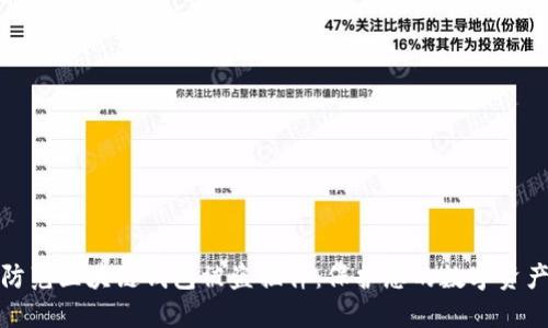 如何防范区块链钱包被盗插件：保护您的数字资产安全