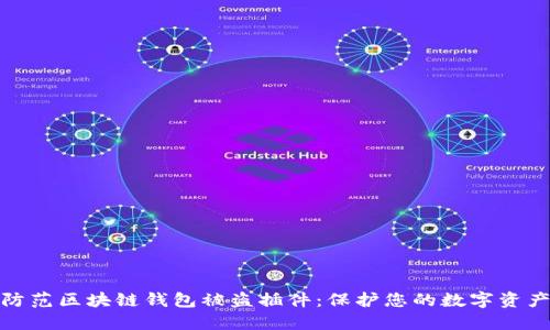 如何防范区块链钱包被盗插件：保护您的数字资产安全